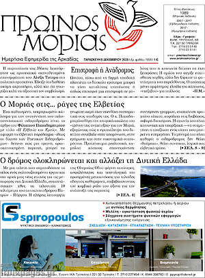 Πρωτοσέλιδο Πρωινός Μοριάς