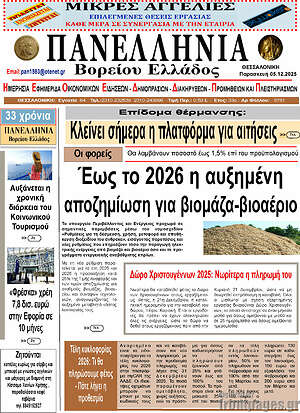 Πρωτοσέλιδο Πανελλήνια Β. Ελλάδος