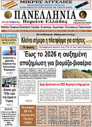 /Πανελλήνια Β. Ελλάδος