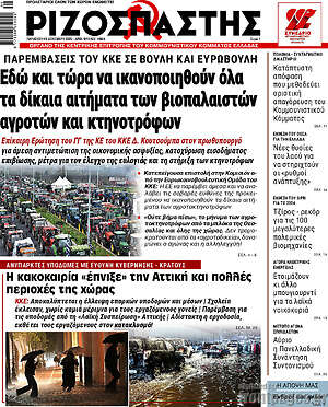 Ριζοσπάστης: Εδώ και τώρα να ικανοποιηθούν όλα τα δίκαια αιτήματα των βιοπαλαιστών αγροτών και κτηνοτρόφων