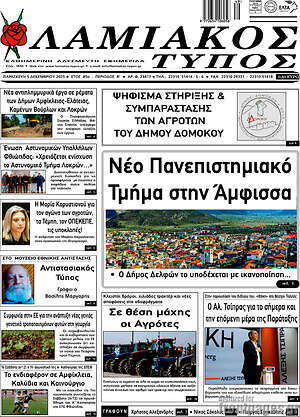 Πρωτοσέλιδο Λαμιακός Τύπος