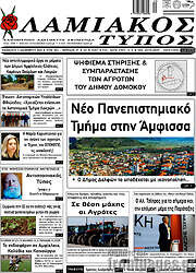 /Λαμιακός Τύπος
