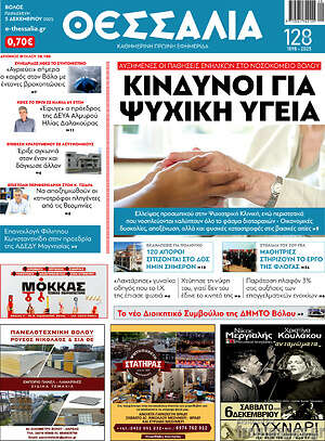 Πρωτοσέλιδο Θεσσαλία