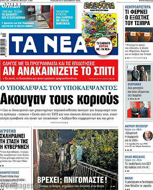 Τα Νέα: Άκουγαν τους κοριούς