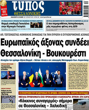 Πρωτοσέλιδο εφημερίδας Τύπος Θεσσαλονίκης - protoselida