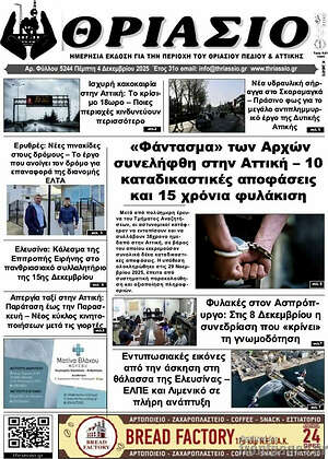 Πρωτοσέλιδο Θριάσιο