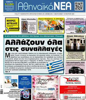 Πρωτοσέλιδο Αθηναϊκά Νέα