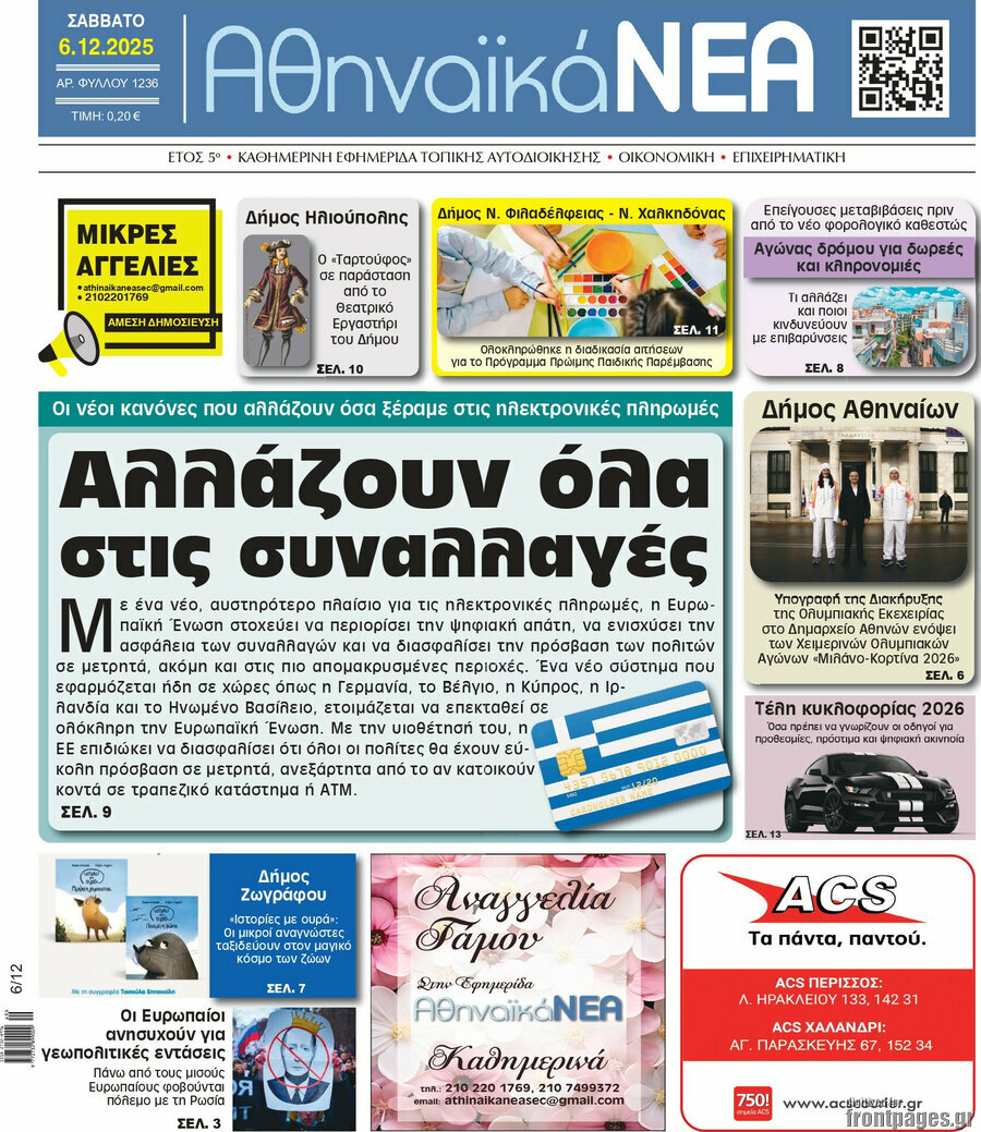 Αθηναϊκά Νέα