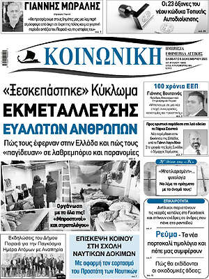 Πρωτοσέλιδο Κοινωνική