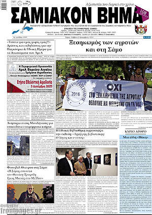 Πρωτοσέλιδο Σαμιακόν Βήμα