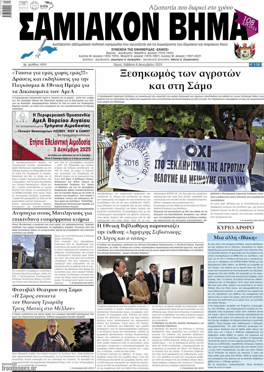 Σαμιακόν Βήμα