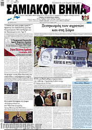 /Σαμιακόν Βήμα