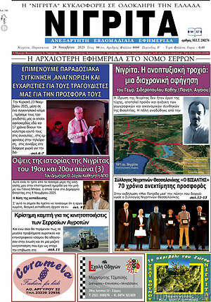 Πρωτοσέλιδο Νιγρίτα