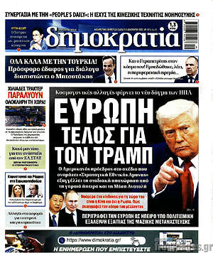 Πρωτοσέλιδο εφημερίδας Δημοκρατία - protoselida