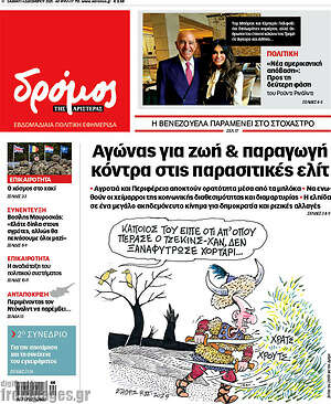 Πρωτοσέλιδο εφημερίδας Δρόμος της Αριστεράς - protoselida