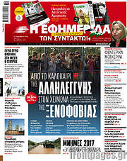 /Η εφημερίδα των συντακτών