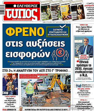 Ελεύθερος Τύπος: Φρένο στις αυξήσεις εισφορών
