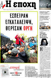 /Η Εποχή