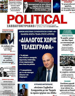 Πρωτοσέλιδο εφημερίδας Political - protoselida
