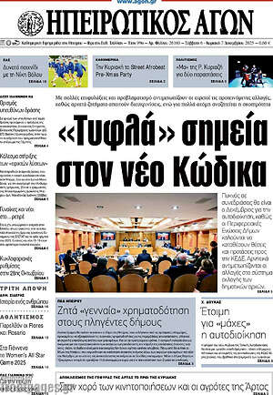 Πρωτοσέλιδο Ηπειρωτικός Αγών