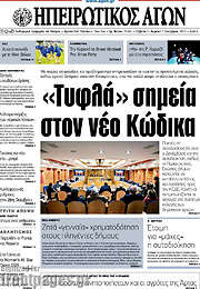 /Ηπειρωτικός Αγών