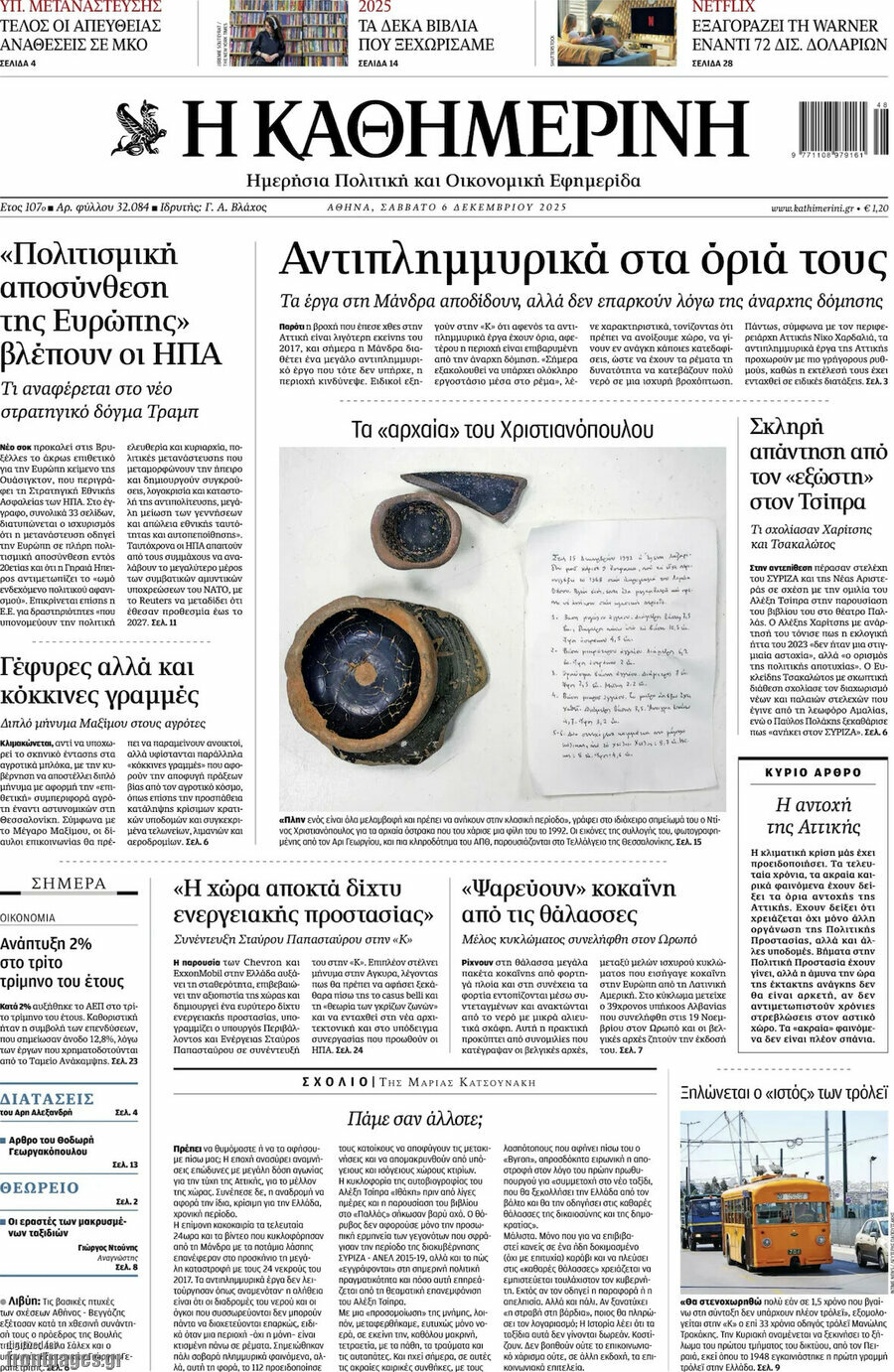 Η Καθημερινή
