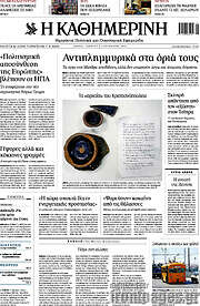 /Η Καθημερινή