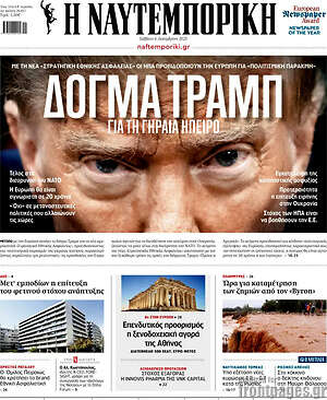 Η Ναυτεμπορική: Δόγμα Τραμπ για τη Γηραιά Ήπειρο