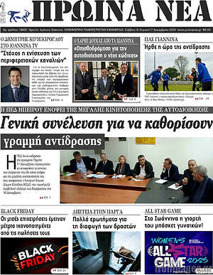 Πρωτοσέλιδο Πρωινά νέα