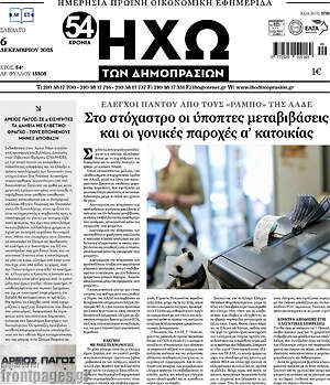 Πρωτοσέλιδο Ηχώ των Δημοπρασιών