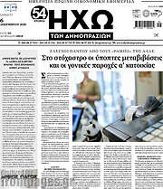 /Ηχώ των Δημοπρασιών