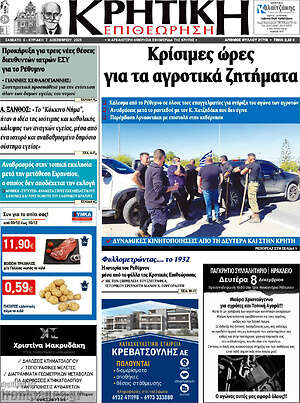 Πρωτοσέλιδο Κρητική Επιθεώρηση