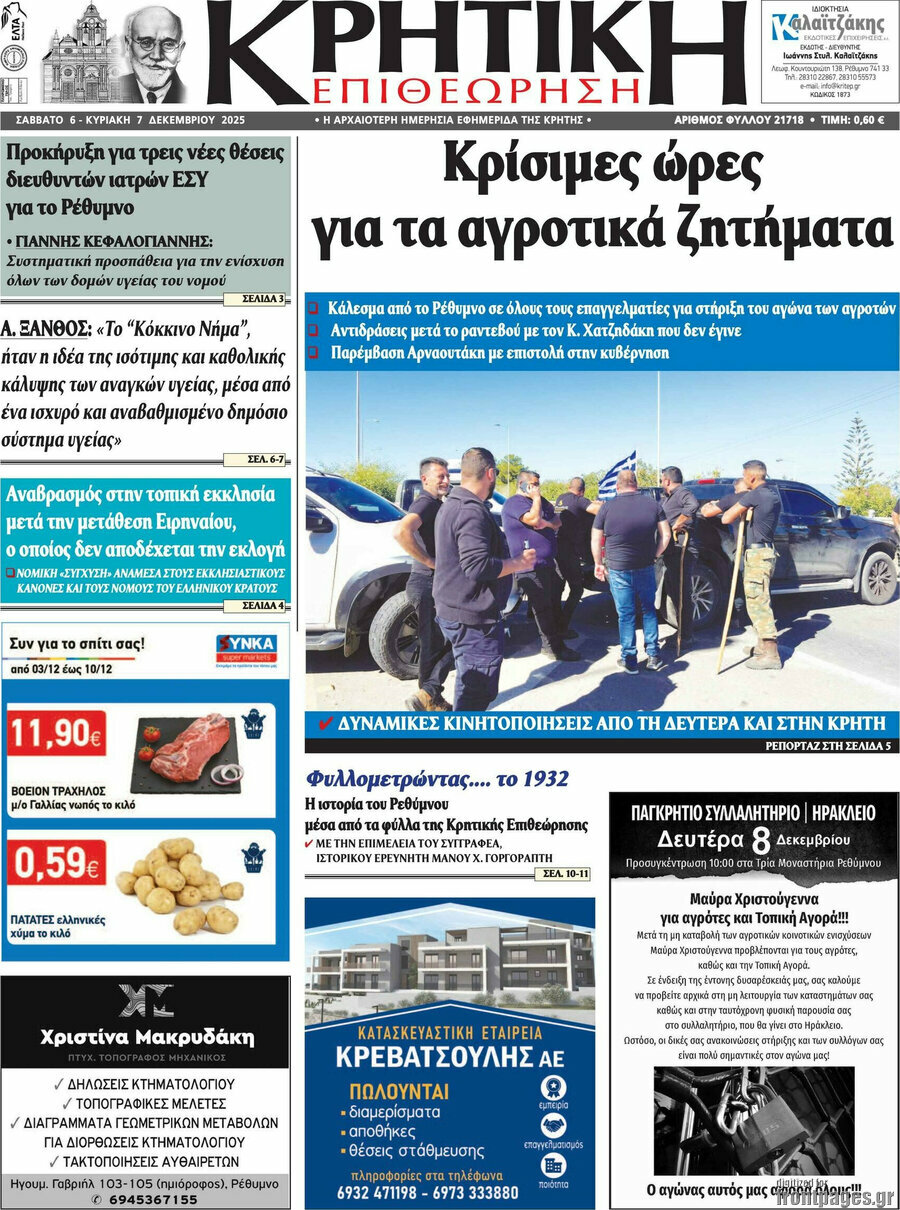 Κρητική Επιθεώρηση