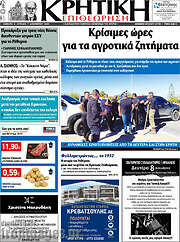 /Κρητική Επιθεώρηση