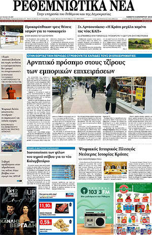 Πρωτοσέλιδο Ρεθεμνιώτικα Νέα