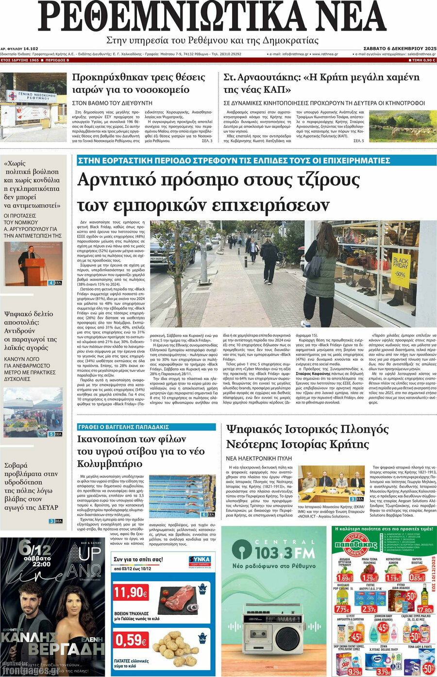Ρεθεμνιώτικα Νέα