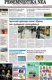 /Ρεθεμνιώτικα Νέα