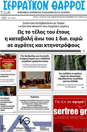 Πρωτοσέλιδο Σερραϊκόν Θάρρος