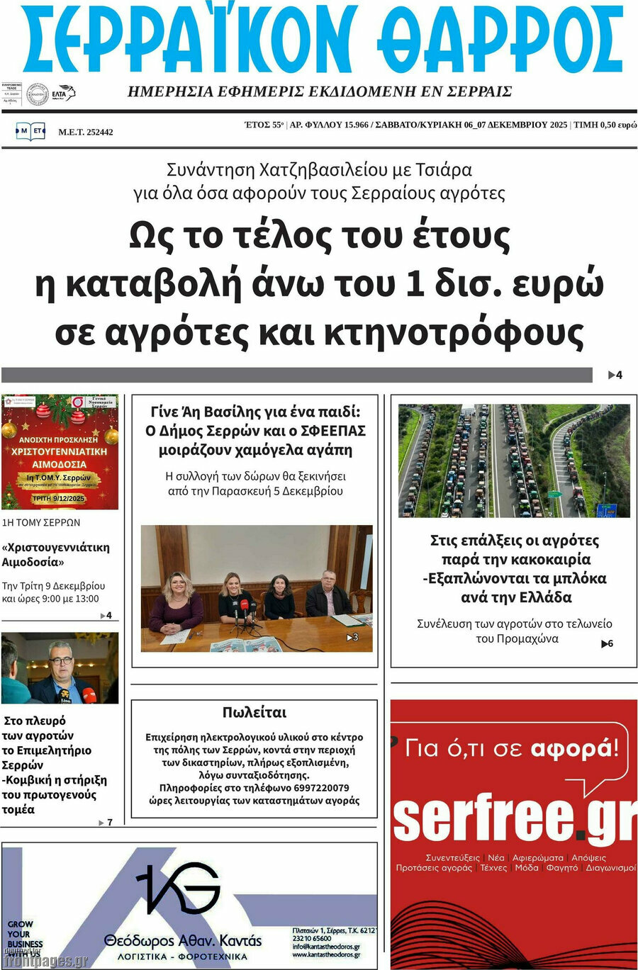 Σερραϊκόν Θάρρος