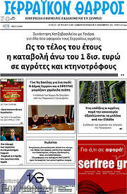 /Σερραϊκόν Θάρρος