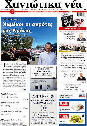 Πρωτοσέλιδο Χανιώτικα Νέα
