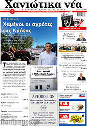 /Χανιώτικα Νέα