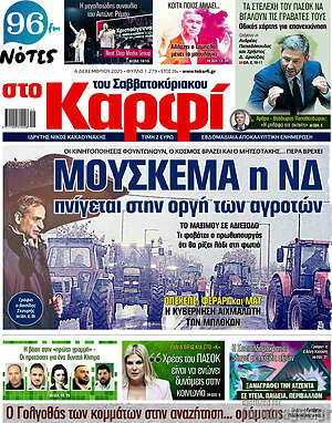 Πρωτοσέλιδο εφημερίδας στο Καρφί - protoselida