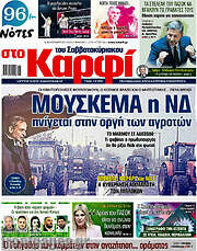 /στο Καρφί