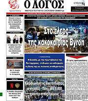 /Ο Λόγος