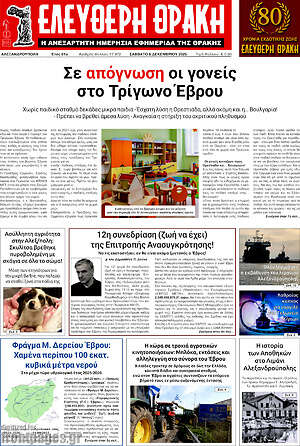 Πρωτοσέλιδο Ελεύθερη Θράκη