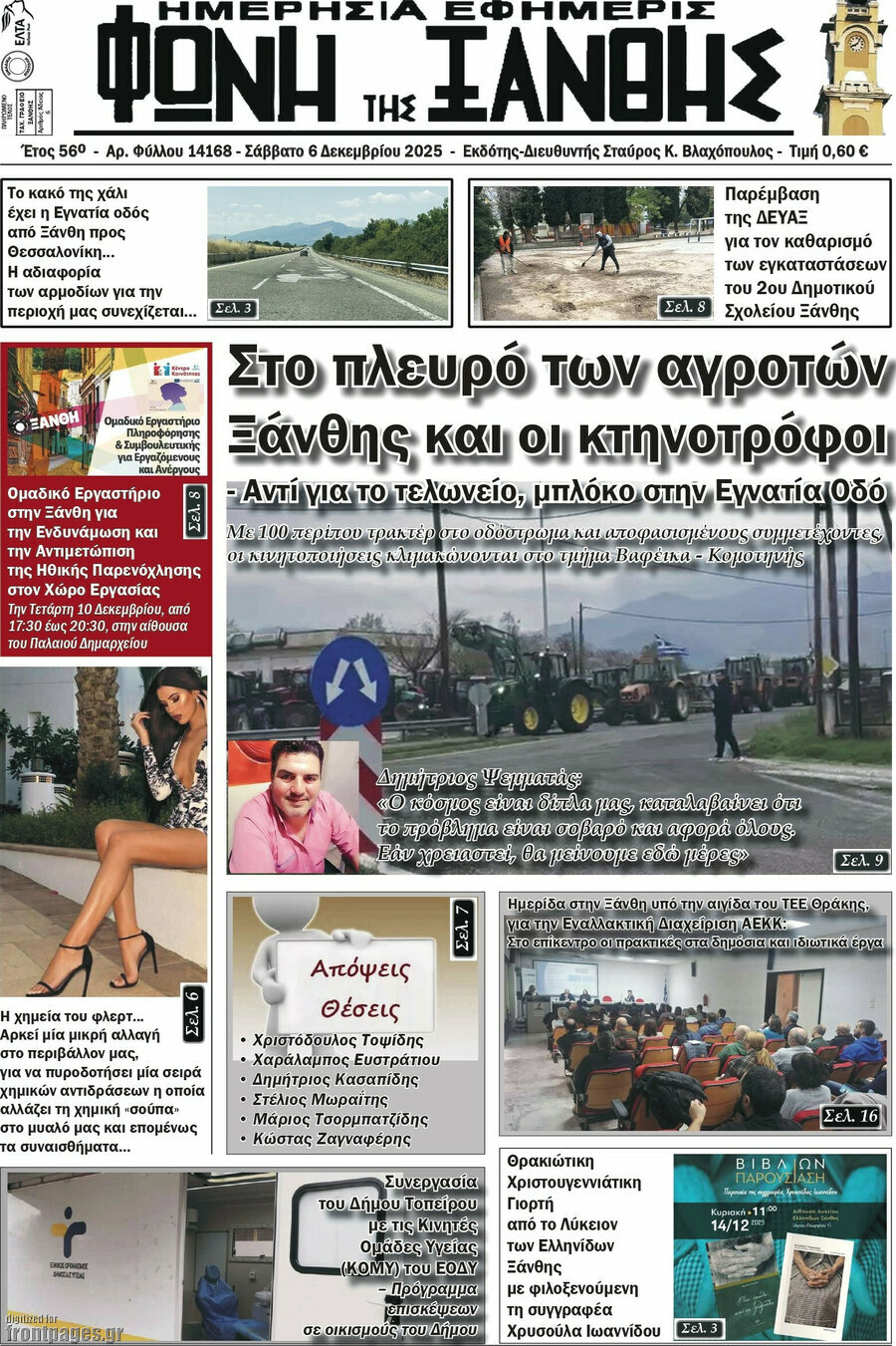 &Phi;&omega;&nu;ή &tau;&eta;&sigmaf; &Xi;ά&nu;&theta;&eta;&sigmaf;