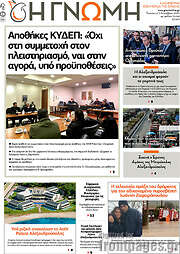 /Η Γνώμη