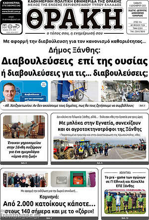 Πρωτοσέλιδο Θράκη