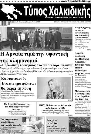 Πρωτοσέλιδο Τύπος Χαλκιδικής
